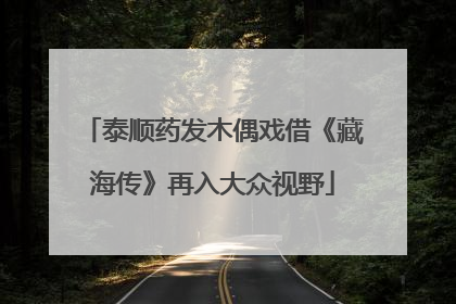 泰顺药发木偶戏借《藏海传》再入大众视野