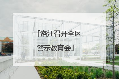 洛江召开全区警示教育会