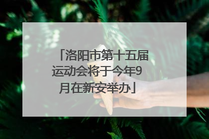 洛阳市第十五届运动会将于今年9月在新安举办