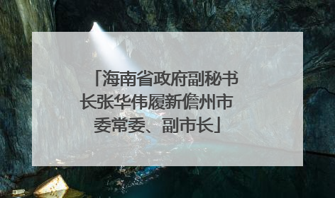 海南省政府副秘书长张华伟履新儋州市委常委、副市长