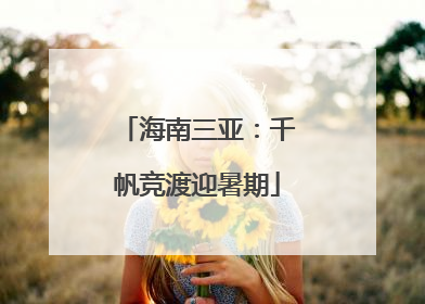海南三亚：千帆竞渡迎暑期