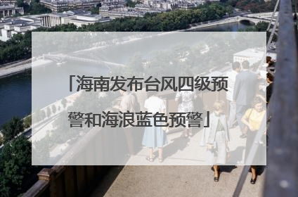 海南发布台风四级预警和海浪蓝色预警