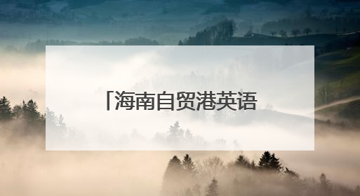 海南自贸港英语数字教材建设研讨会召开，探索产教融合新路径