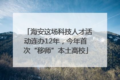海安这场科技人才活动连办12年，今年首次“移师”本土高校