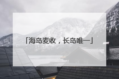 海岛麦收，长岛唯一