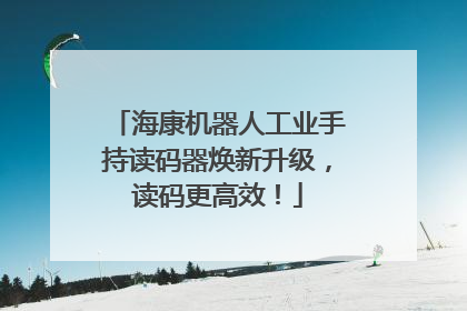 海康机器人工业手持读码器焕新升级，读码更高效！