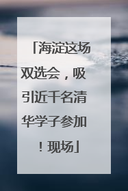 海淀这场双选会，吸引近千名清华学子参加！现场
