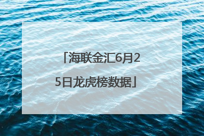 海联金汇6月25日龙虎榜数据
