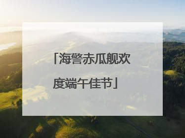 海警赤瓜舰欢度端午佳节