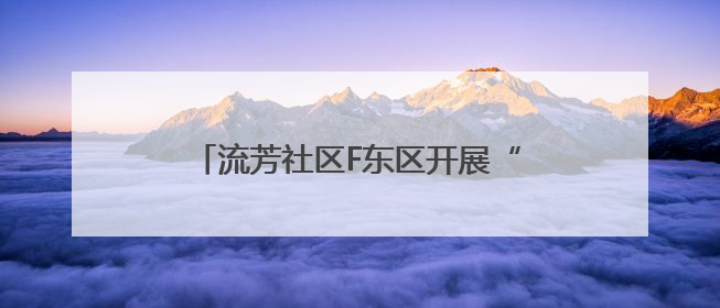 流芳社区F东区开展“多元服务暖人心，社区情谊一家亲”便民活动