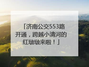 济南公交553路开通，跨越小清河的红墩墩来啦！