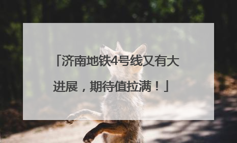 济南地铁4号线又有大进展，期待值拉满！