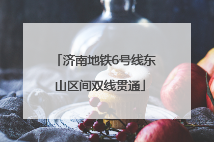 济南地铁6号线东山区间双线贯通