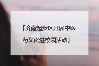 济南起步区开展中医药文化进校园活动