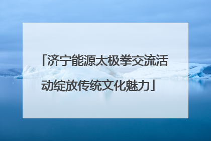 济宁能源太极拳交流活动绽放传统文化魅力