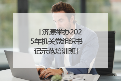 济源举办2025年机关党组织书记示范培训班
