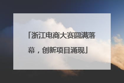 浙江电商大赛圆满落幕，创新项目涌现