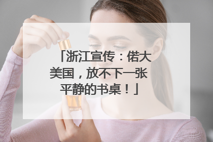 浙江宣传：偌大美国，放不下一张平静的书桌！