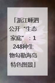 浙江嵊泗公开“生态家底”：1248种生物勾勒海岛特色图景