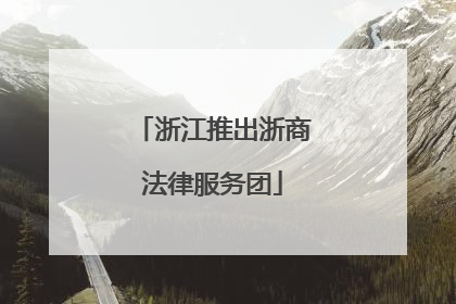 浙江推出浙商法律服务团