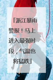 浙江暴雨警报！马上进入最强时段，气温也将猛跌