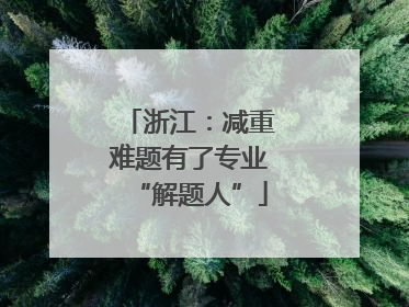 浙江：减重难题有了专业“解题人”
