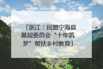 浙江：民盟宁海县基层委员会“十年筑梦”帮扶乡村教育