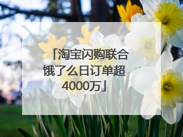 淘宝闪购联合饿了么日订单超4000万