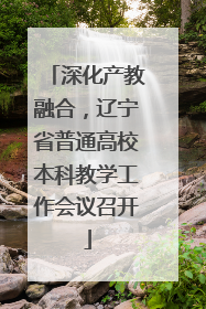深化产教融合，辽宁省普通高校本科教学工作会议召开
