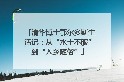 清华博士鄂尔多斯生活记：从“水土不服”到“入乡随俗”