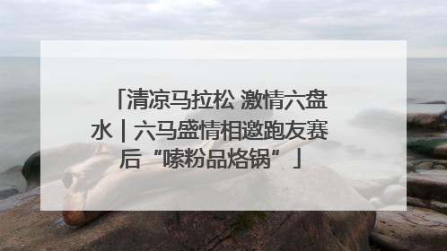 清凉马拉松 激情六盘水｜六马盛情相邀跑友赛后“嗦粉品烙锅”