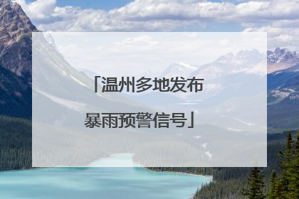 温州多地发布暴雨预警信号