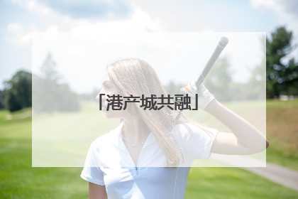 港产城共融