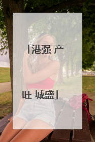港强 产旺 城盛