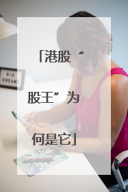 港股“股王”为何是它