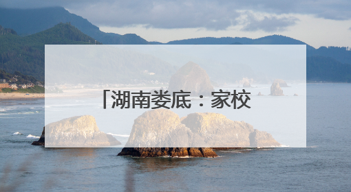 湖南娄底：家校共筑法治盾 精准滴灌润心田