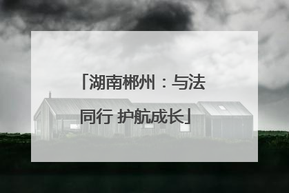 湖南郴州：与法同行 护航成长