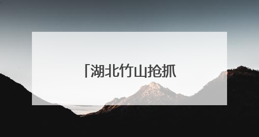 湖北竹山抢抓墒情忙夏种