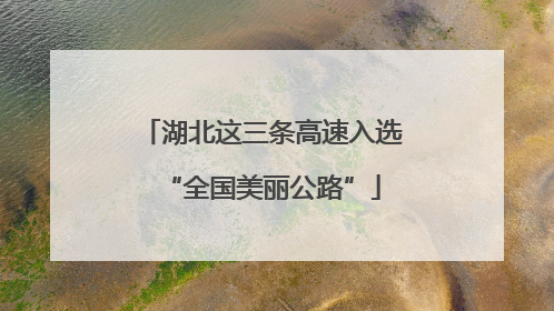 湖北这三条高速入选“全国美丽公路”