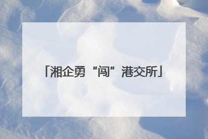 湘企勇“闯”港交所