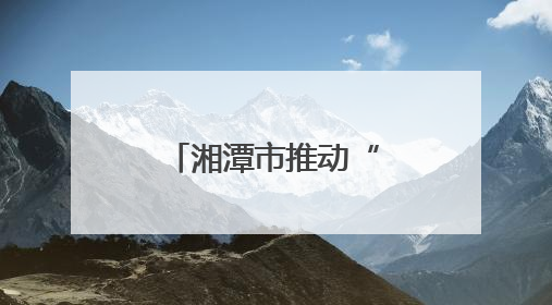 湘潭市推动“机器管招投标”向纵深发展