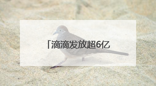 滴滴发放超6亿元高温补贴，共担夏季出车成本