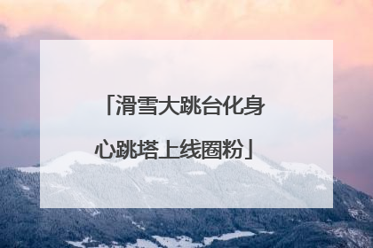 滑雪大跳台化身心跳塔上线圈粉