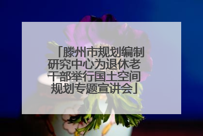 滕州市规划编制研究中心为退休老干部举行国土空间规划专题宣讲会