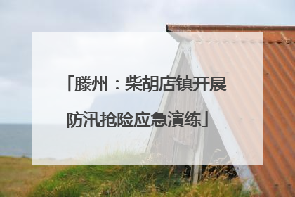 滕州：柴胡店镇开展防汛抢险应急演练