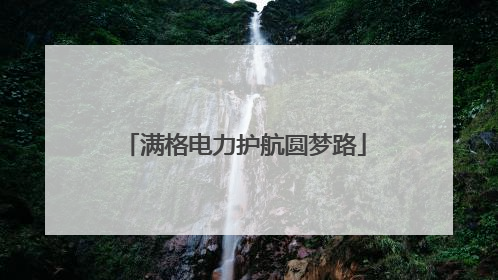 满格电力护航圆梦路
