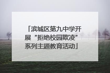 滨城区第九中学开展“拒绝校园欺凌”系列主题教育活动