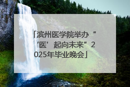 滨州医学院举办“‘医’起向未来”2025年毕业晚会