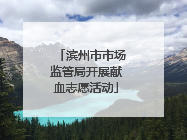 滨州市市场监管局开展献血志愿活动