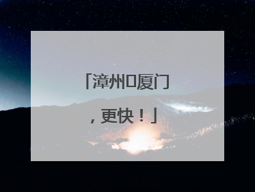 漳州⇋厦门，更快！